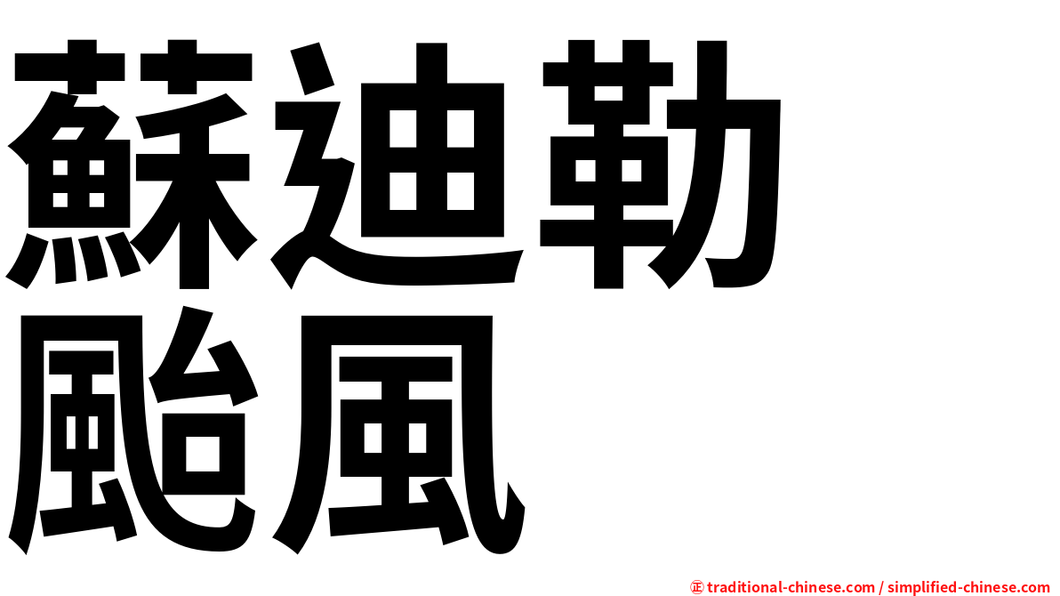 蘇迪勒　颱風